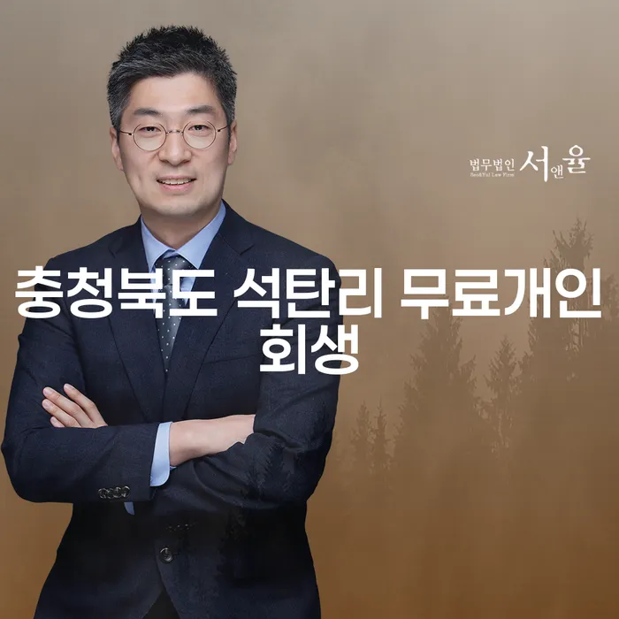 충청북도에서 개인회생을 고려하고 있다면, 무료 상담은 어떻게?