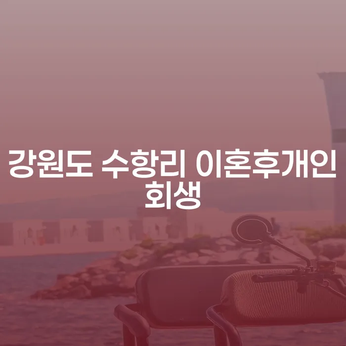 강원도 수항리에서 이혼 후 개인회생이 필요한가요? 대전개인회생변호사가 도와드립니다!