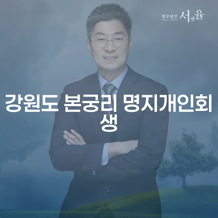 강원도 본궁리 명지개인회생: 신용불량자확인을 통해 새로운 시작을 할 수 있을까요?