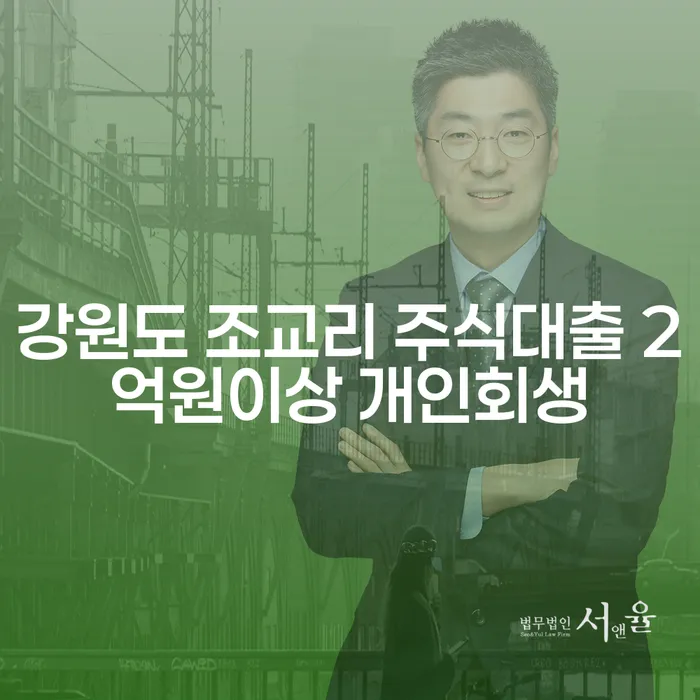 강원도 조교리에서 주식 대출로 고민 중이신가요? 개인회생이 답입니다!