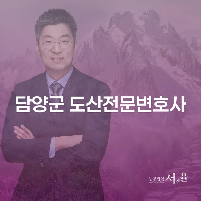 담양군 도산전문변호사에게 개인회생을 상담해야 하는 이유는 무엇일까요?