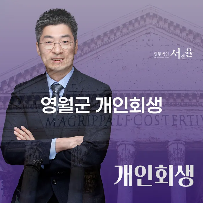 영월군에서 개인회생을 고려하는 당신, 양산시의 경험은 어떨까요?