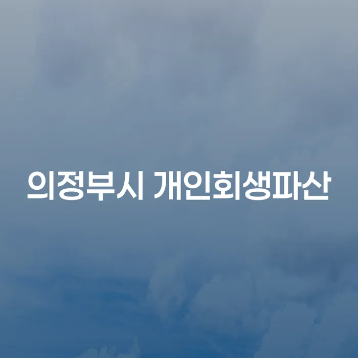 의정부시에서 개인회생과 파산을 고려해야 할 때, 무엇을 알아야 할까요?