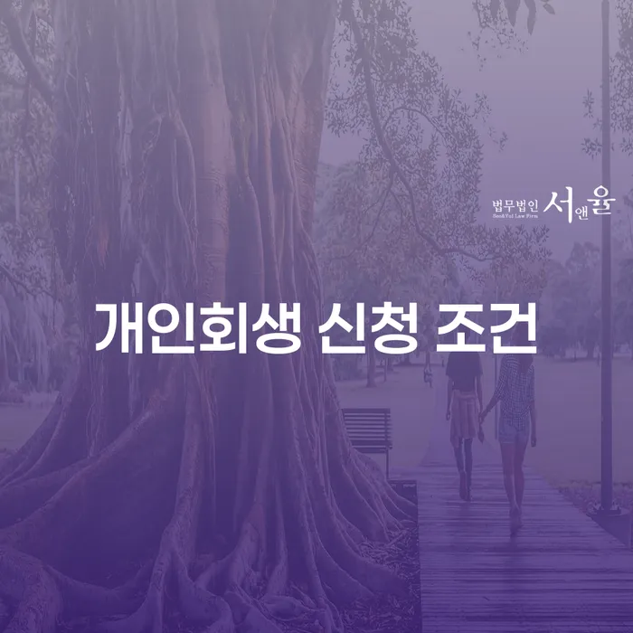 개인회생 신청 조건과 서천군 개인회생파산을 고려하는 이유는 무엇일까요?