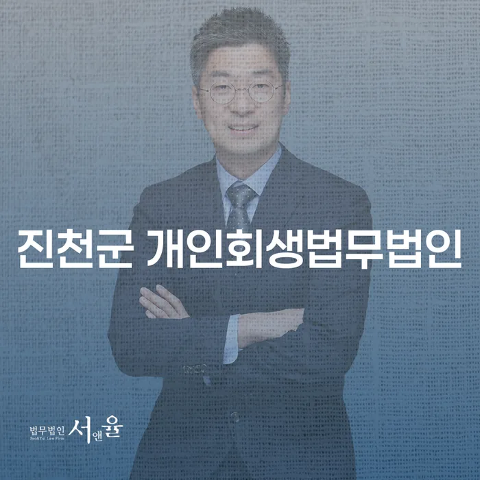 개인회생과 파산, 진천군과 문경시에서의 선택은?
