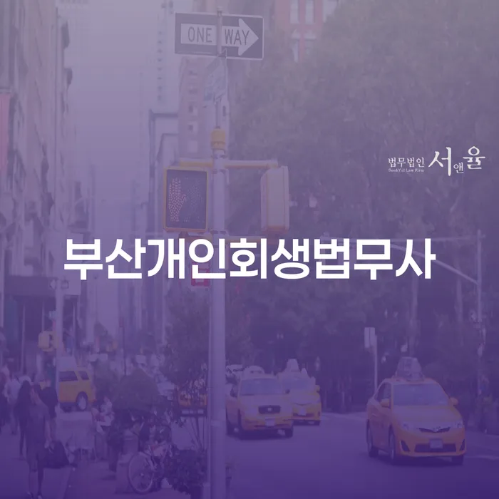 부산개인회생법무사와 함께 알아보는 개인회생이의신청서작성법!
