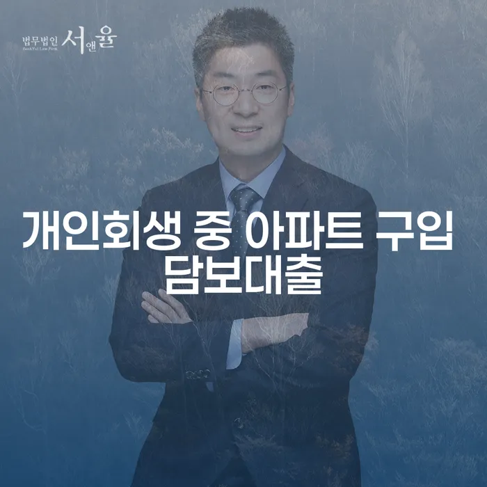 개인회생 중 아파트 구입 담보대출, 가능할까요?