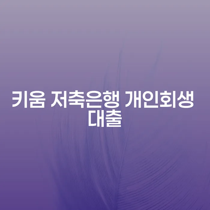키움 저축은행 개인회생 대출을 통해 경제적 자유를 얻을 수 있을까요?